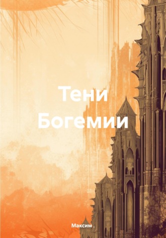 Максим .. Тени Богемии