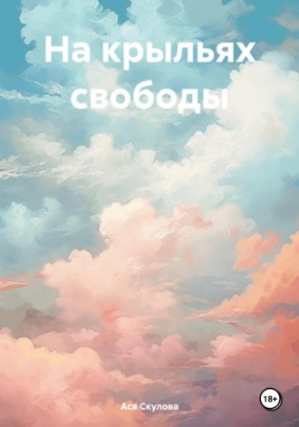 Ася Скулова. На крыльях свободы