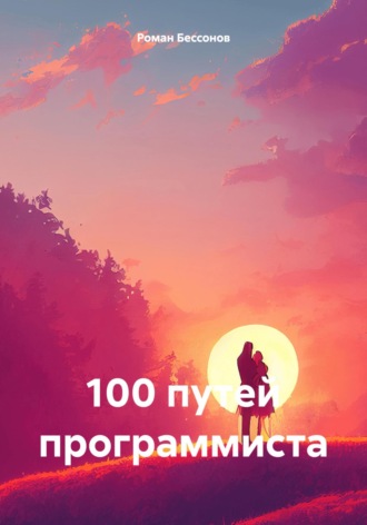 Роман Бессонов. 100 путей программиста