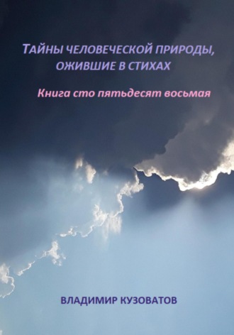 Владимир Кузоватов. Тайны человеческой природы, ожившей в стихах. Книга сто пятьдесят восьмая
