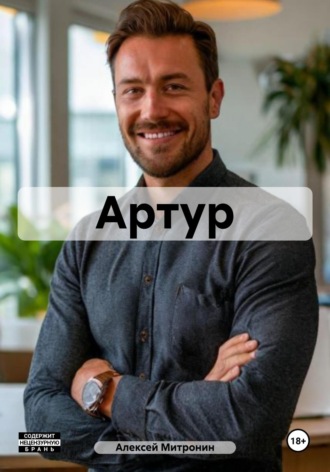 Алексей Митронин. Артур