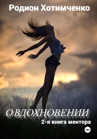 Родион Хотимченко. О вдохновении. 2-я книга ментора