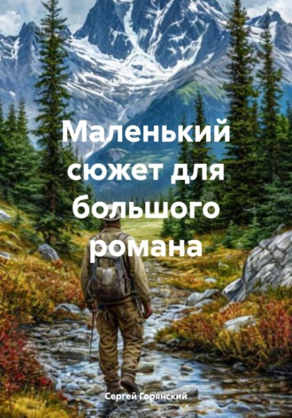 Маленький сюжет для большого романа. Сергей Горянский