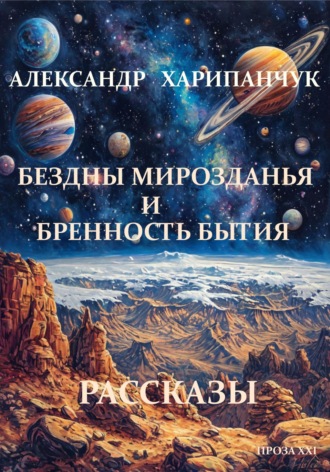 Бездны мирозданья и бренность бытия. Александр Владимирович Харипанчук