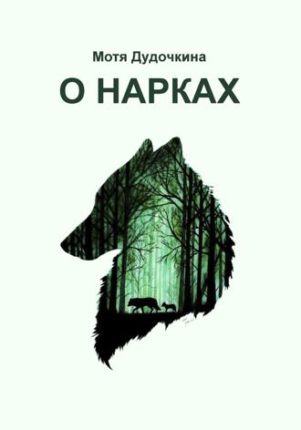 Мотя Дудочкина. О нарках