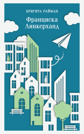 Бригита Райман. Франциска Линкерханд