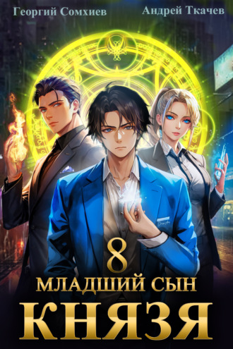 Младший сын князя. Книга 8. 