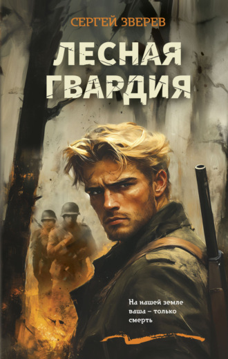 Сергей Зверев. Лесная гвардия