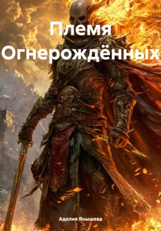 Аделия Ильдаровна Янышева. Племя Огнерождённых