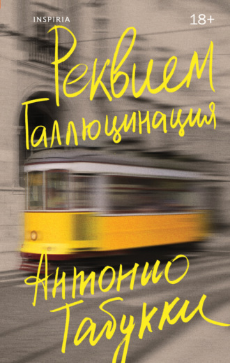Антонио Табукки. Реквием. Галлюцинация
