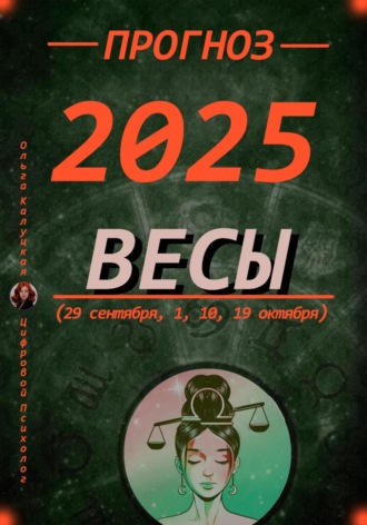 Ольга Калуцкая. Прогноз на 2025 год Весы (29 сентября, 1, 10, 19 октября)