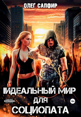 Олег Сапфир. Идеальный мир для Социопата