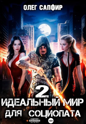 Олег Сапфир. Идеальный мир для Социопата 2
