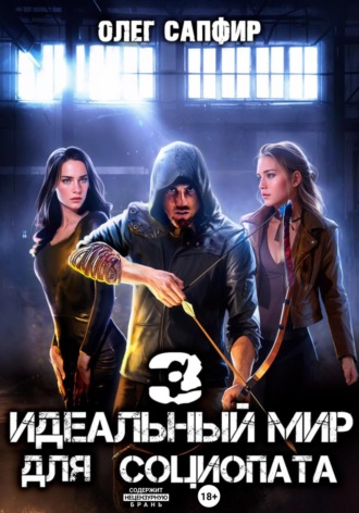 Олег Сапфир. Идеальный мир для Социопата 3
