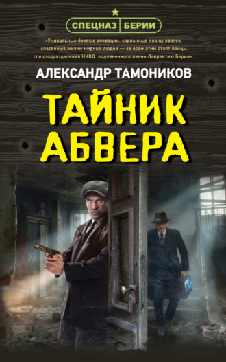 Александр Тамоников. Тайник абвера