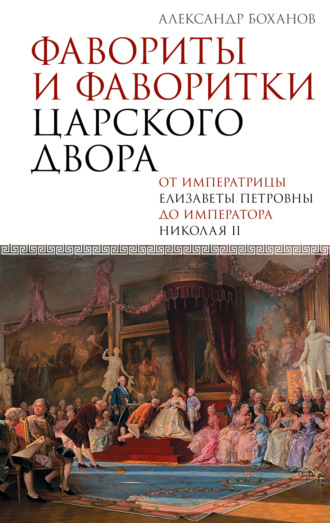 А. Н. Боханов. Фавориты и фаворитки царского двора