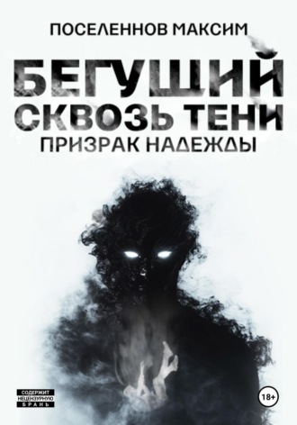 Максим Поселеннов. Бегущий сквозь тени: призрак надежды (Отрывок)