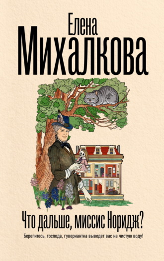 Что дальше, миссис Норидж?. 
