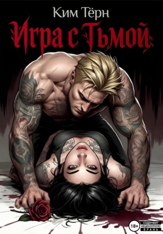 Ким Тёрн. Игра с Тьмой