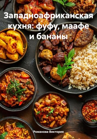 Западноафриканская кухня: фуфу, маафе и бананы. Романова Виктория
