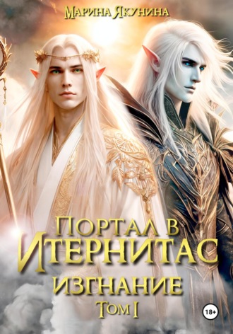 Марина Якунина. Портал в Итернитас. Изгнание. Том 1