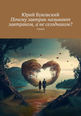 Почему завтрак называют завтраком, а не сегодником. Юрий Анатольевич Буковский