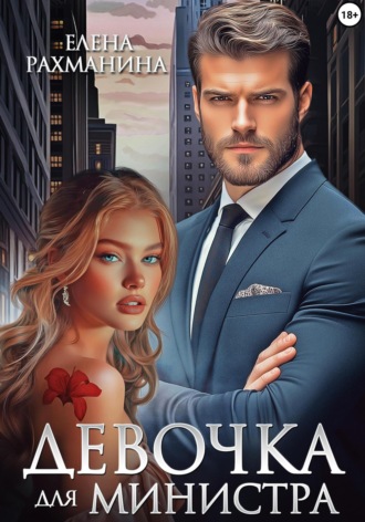 Девочка для министра. 