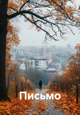 Александра Зиновьева. Письмо