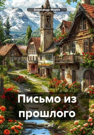 Письмо из прошлого. Александр Мороз