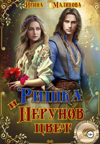 Ирина Маликова. Ришка и Перунов цвет