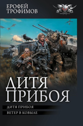 Ерофей Трофимов. Дитя прибоя