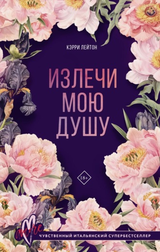 Кэрри Лейтон. Излечи мою душу
