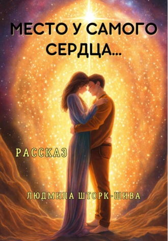 Людмила Шторк-Шива. Место у самого сердца