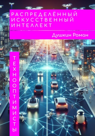 Роман Викторович Душкин. Распределённый искусственный интеллект