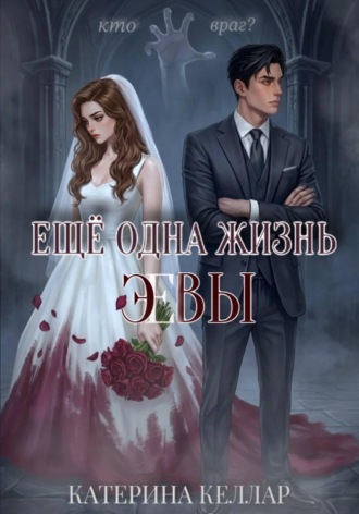 Катерина Келлар. Ещё одна жизнь Эвы