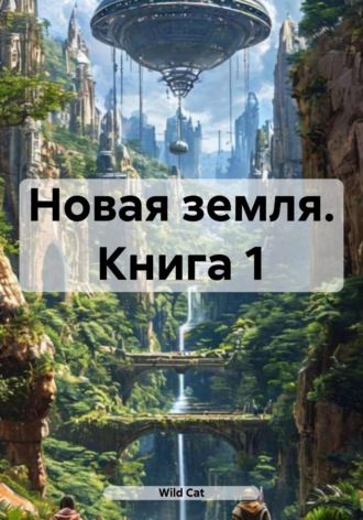 Новая земля. Книга 1. 