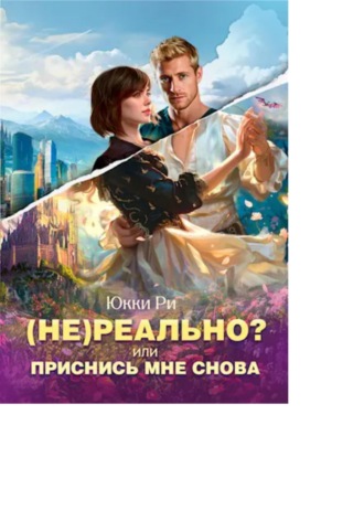 Юкки Ри. (Не)реально? или Приснись мне снова