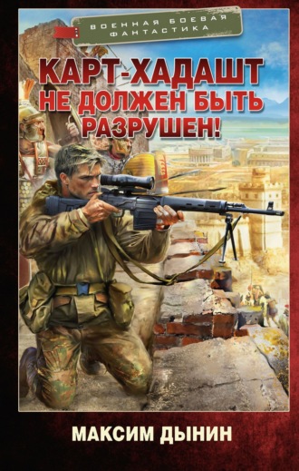 Максим Дынин. Карт-Хадашт не должен быть разрушен!