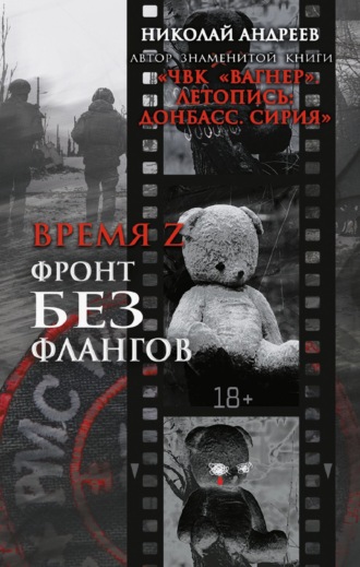 Николай Андреев. Время Z. Фронт без флангов