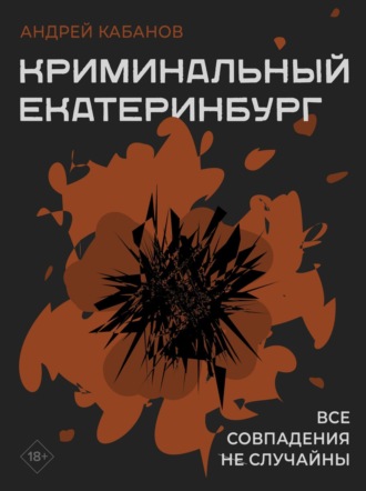 Андрей Васильевич Кабанов. Криминальный Екатеринбург. Совпадения не случайны