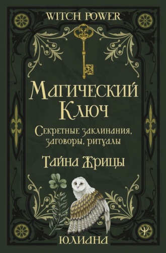 Юлиана. Магический ключ. Секретные заклинания, заговоры, ритуалы. Тайна жрицы