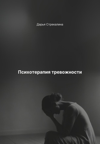 Дарья Владимировна Стрекалина. Психотерапия тревожности