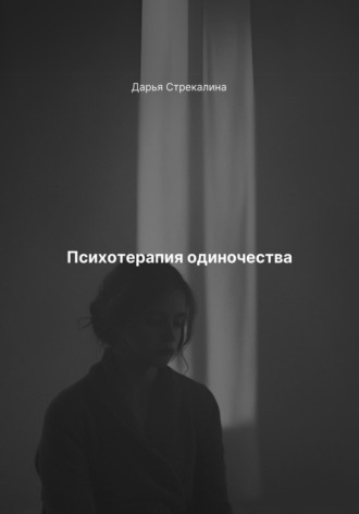 Дарья Владимировна Стрекалина. Психотерапия одиночества