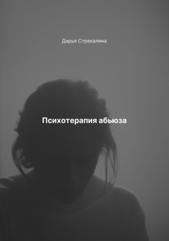 Дарья Владимировна Стрекалина. Психотерапия абьюза