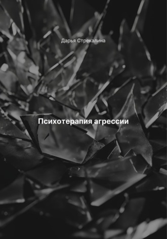 Дарья Владимировна Стрекалина. Психотерапия агрессии