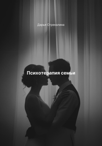 Дарья Владимировна Стрекалина. Психотерапия семьи