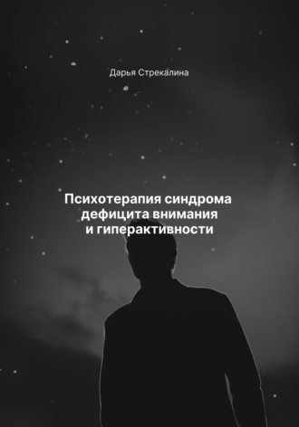 Дарья Владимировна Стрекалина. Психотерапия синдрома дефицита внимания и гиперактивности