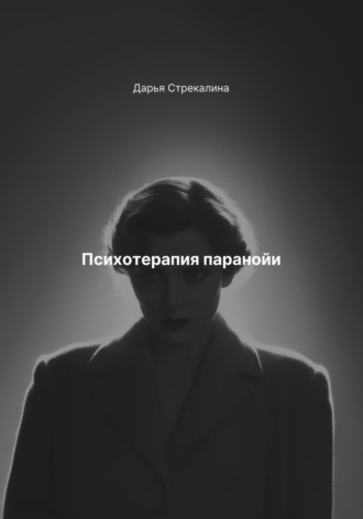 Дарья Владимировна Стрекалина. Психотерапия паранойи