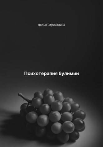 Дарья Владимировна Стрекалина. Психотерапия булимии