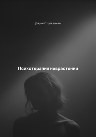 Психотерапия неврастении. Дарья Владимировна Стрекалина